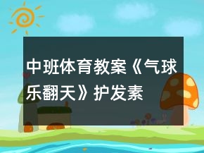 中班體育教案《氣球樂翻天》護發(fā)素
