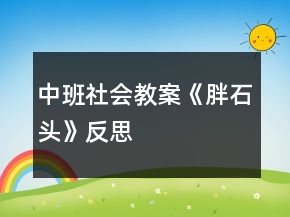 中班社會教案《胖石頭》反思