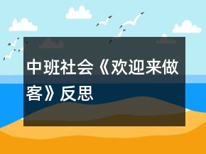 中班社會《歡迎來做客》反思