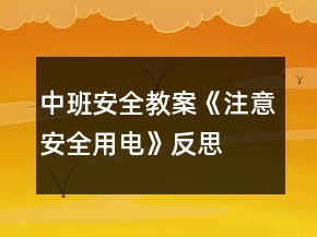 中班安全教案《注意安全用電》反思