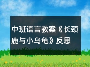中班語言教案《長頸鹿與小烏龜》反思