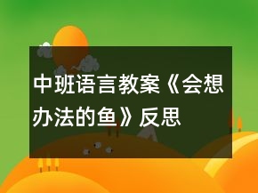 中班語(yǔ)言教案《會(huì)想辦法的魚》反思