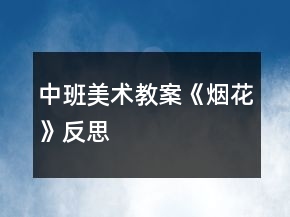 中班美術(shù)教案《煙花》反思