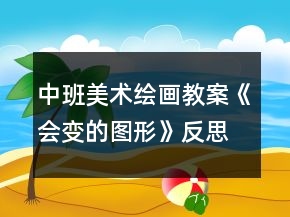 中班美術(shù)繪畫教案《會(huì)變的圖形》反思