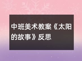 中班美術教案《太陽的故事》反思