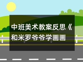 中班美術(shù)教案反思《和米羅爺爺學(xué)畫畫》