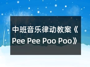 中班音樂律動(dòng)教案《Pee Pee Poo Poo》反思