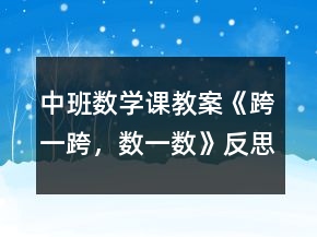 中班數(shù)學課教案《跨一跨，數(shù)一數(shù)》反思
