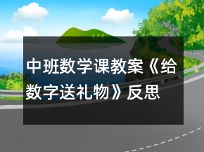 中班數(shù)學(xué)課教案《給數(shù)字送禮物》反思