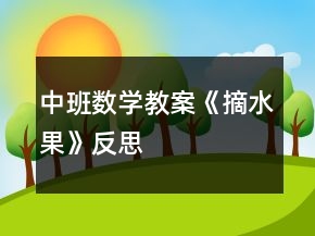 中班數(shù)學(xué)教案《摘水果》反思