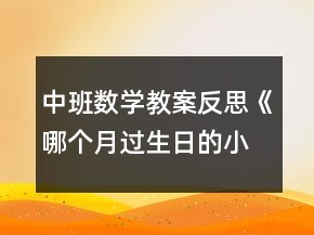 中班數(shù)學(xué)教案反思《哪個(gè)月過生日的小朋友最多》