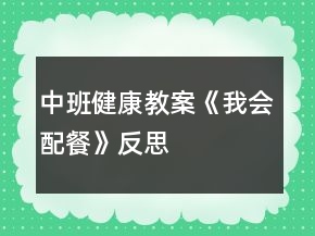 中班健康教案《我會配餐》反思