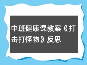 中班健康課教案《打擊打怪物》反思