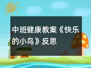 中班健康教案《快樂(lè)的小鳥(niǎo)》反思