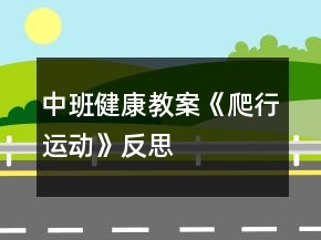 中班健康教案《爬行運(yùn)動(dòng)》反思
