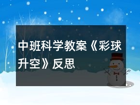 中班科學教案《彩球升空》反思
