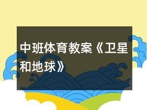 中班體育教案《“衛(wèi)星”和“地球”》反思