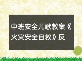 中班安全兒歌教案《火災(zāi)安全自救》反思