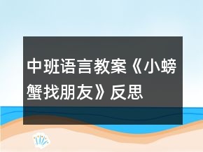中班語言教案《小螃蟹找朋友》反思