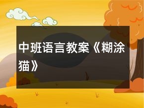 中班語言教案《糊涂貓》