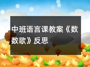中班語言課教案《數(shù)數(shù)歌》反思
