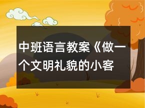 中班語(yǔ)言教案《做一個(gè)文明禮貌的小客人》反思