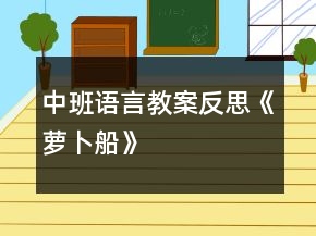 中班語(yǔ)言教案反思《蘿卜船》