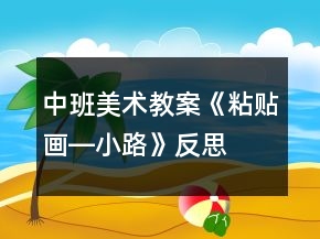 中班美術(shù)教案《粘貼畫(huà)―小路》反思
