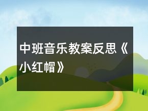 中班音樂(lè)教案反思《小紅帽》