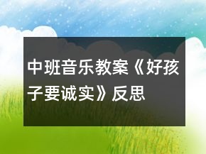 中班音樂(lè)教案《好孩子要誠(chéng)實(shí)》反思