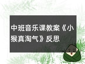 中班音樂課教案《小猴真淘氣》反思