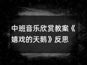 中班音樂欣賞教案《嬉戲的天鵝》反思