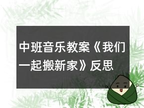 中班音樂教案《我們一起搬新家》反思