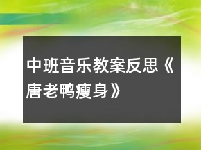 中班音樂(lè)教案反思《唐老鴨瘦身》