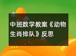 中班數(shù)學(xué)教案《動(dòng)物生肖排隊(duì)》反思
