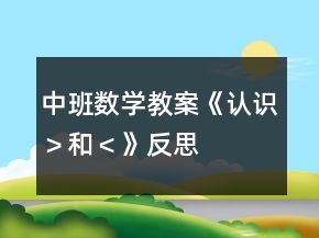 中班數(shù)學教案《認識＞和＜》反思