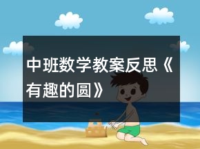 中班數(shù)學教案反思《有趣的圓》