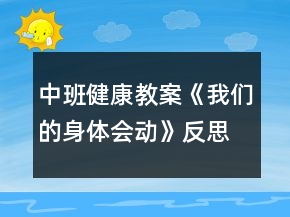 中班健康教案《我們的身體會動》反思