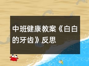 中班健康教案《白白的牙齒》反思