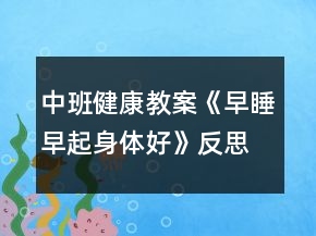 中班健康教案《早睡早起身體好》反思