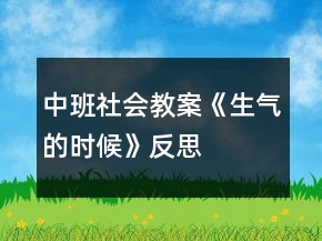 中班社會教案《生氣的時候》反思
