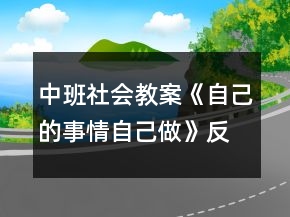 中班社會(huì)教案《自己的事情自己做》反思