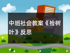 中班社會教案《撿樹葉》反思