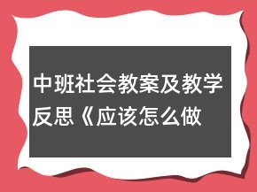 中班社會教案及教學反思《應該怎么做》反思