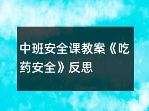 中班安全課教案《吃藥安全》反思