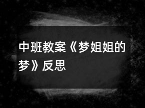 中班教案《夢姐姐的夢》反思