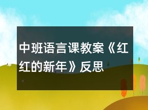 中班語言課教案《紅紅的新年》反思