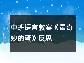 中班語言教案《最奇妙的蛋》反思