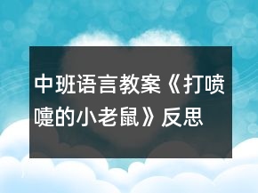 中班語(yǔ)言教案《打噴嚏的小老鼠》反思