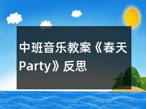 中班音樂教案《春天Party》反思